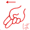 【だ】　の表現です。　濁音は右横に移動する【アルファベットのｔ　親指を垂直に立てて他の指は握る】