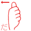 【ば】　の表現です。　濁音は右横に移動する【アルファベットのｈ　人差指と中指を前方右へ伸ばし他の指は握る「ハサミ」】
