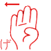 【げ】　の表現です。　濁音は右横に移動する【アルファベットのｂ　手を垂直に見せて親指を曲げる。「１つ欠ける」「ヨと同じ形」】