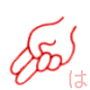 【は】　の表現です。　【アルファベットのｈ　人差指と中指を前方右へ伸ばし他の指は握る「ハサミ」】