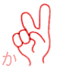 【か】　の表現です。　【アルファベットのｋ　人差指は垂直に、中指は斜め前、親指は中指の中間に当てる。　】