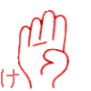 【け】　の表現です。　【アルファベットのｂ　手を垂直に見せて親指を曲げる。「１つ欠ける」「ヨと同じ形」】