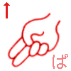 【ぱ】　の表現です。　半濁音は上に移動する【アルファベットのｈ　人差指と中指を前方右へ伸ばし他の指は握る「ハサミ」】