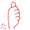 【た】　の表現です。　【アルファベットのｔ　親指を垂直に立てて他の指は握る】