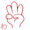 【わ】　の表現です。　【アルファベットのｗ　人差し指、中指、薬指を開き上へ伸ばす。相手に手の表を見せる。他の指は握る。「マ、ミ、ユと同じ形」】