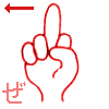 【ぜ】　の表現です。　濁音は右横に移動する【中指を垂直に上げて他の指は握る。「背高ノッポ」「戦車」】