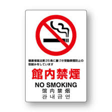 館内禁煙プレートの写真