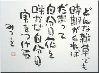 相田みつをさんの詩