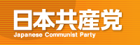 日本共産党のホームページへ